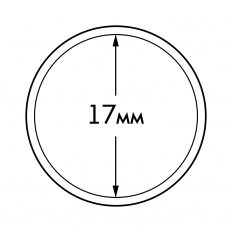 Капсула "ULTRA" для монет Ø 17 мм, LEUCHTTURM, 345018 — Фото №1