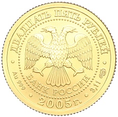 25 рублей 2005 года СПМД «Знаки зодиака — Водолей» — Фото №2