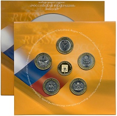 Набор из 5 монет 10 рублей 2014 года «Российская Федерация» (Выпуск 9) — Фото №2