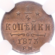 1/4 копейки 1873 года ЕМ Российская Империя (Александр II) — в слабе NGC (топ-грейд MS65RB) — Фото №1