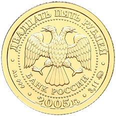25 рублей 2005 года ММД «Знаки зодиака — Рак» — Фото №2