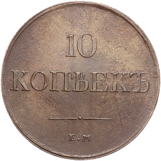 10 копеек 1834 года ЕМ ФХ Российская Империя (Николай I) — Фото №2
