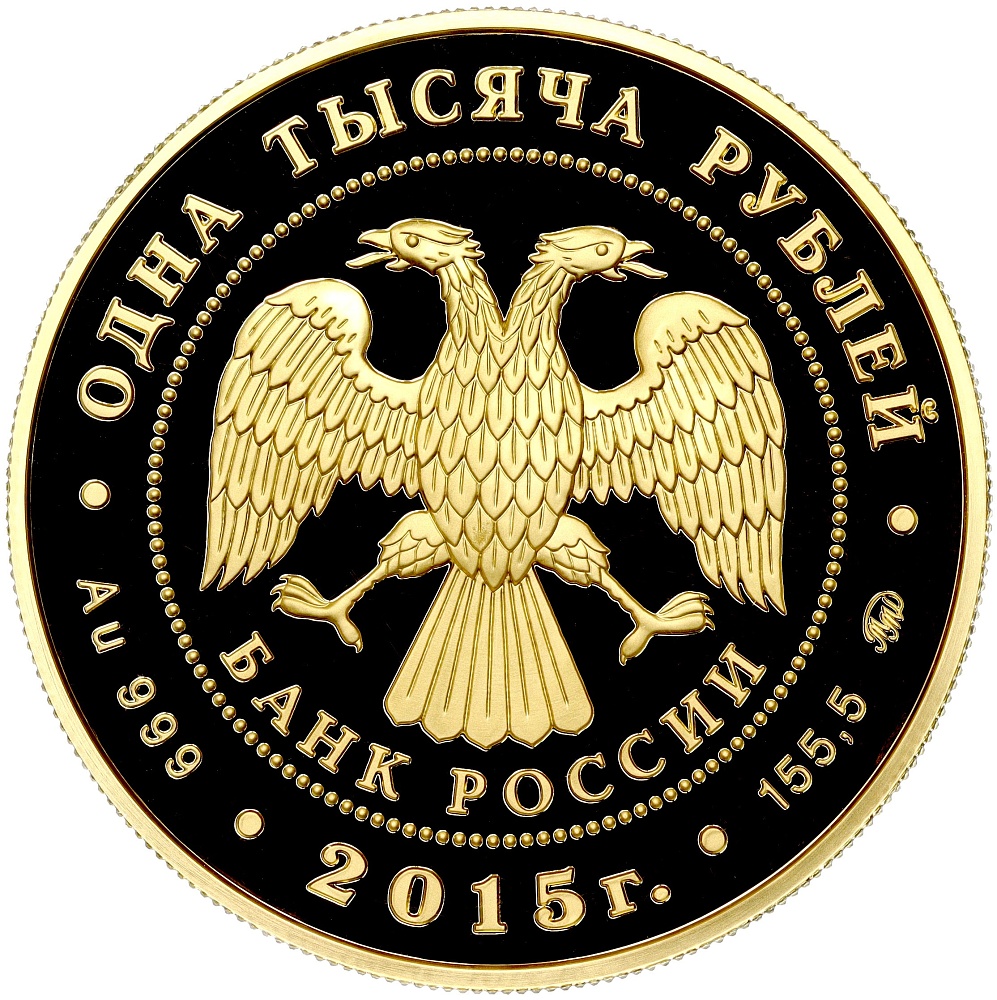1000 рублей 2015 года ММД «155 лет Банку России» — Фото №2