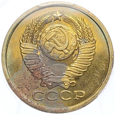 5 копеек 1979 года СССР — в слабе PCGS (UNC details) — Фото №2