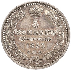 5 копеек 1853 года СПБ НI Российская Империя (Николай I) — Фото №1
