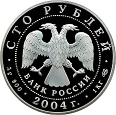 100 рублей 2004 года СПМД «Феофан Грек» — Фото №2