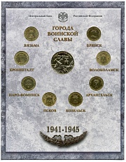 Годовой набор юбилейных 10-рублевых монет 2013 года серии «Города Воинской Славы» (Выпуск 3) — Фото №1