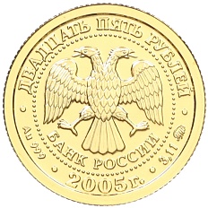 25 рублей 2005 года ММД «Знаки зодиака — Скорпион» — Фото №2