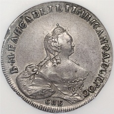 1 рубль 1754 года СПБ BS IМ Российская Империя (Елизавета Петровна) в слабе NGC (AU55) — Фото №1