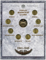 Годовой набор юбилейных 10-рублевых монет 2013 года серии «Города Воинской Славы» (Выпуск 3) — Фото №2