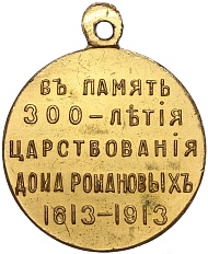 Медаль 1913 года «В память 300-летия царствования дома Романовых» — Фото №2