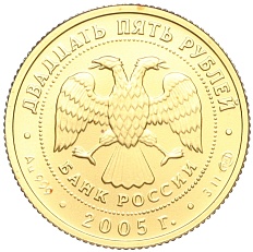25 рублей 2005 года СПМД «Знаки зодиака — Овен» — Фото №2