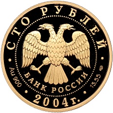 100 рублей 2004 года СПМД «Вторая Камчатская экспедиция» — Фото №2