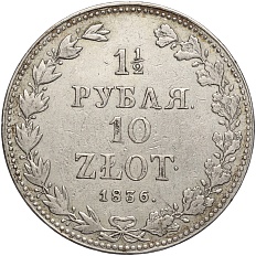 1 1/2 рубля 10 злотых 1836 года МW Для Польши — Фото №1