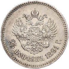 25 копеек 1891 года (АГ) Российская Империя (Александр III) — Фото №1