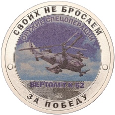 Жетон 2022 года СПМД «Оружие спецоперации — Вертолет К-52» — Фото №1