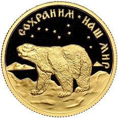50 рублей 1997 года ММД «Сохраним наш мир — Полярный медведь» — Фото №1