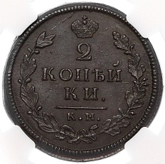 2 копейки 1813 года КМ АМ Российская Империя (Александр I) в слабе NGC (MS62BN) — Фото №2