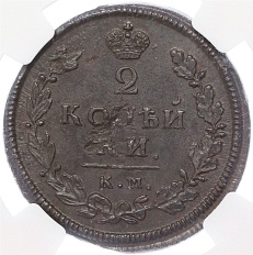 2 копейки 1813 года КМ АМ Российская Империя (Александр I) в слабе NGC (MS62BN) — Фото №2