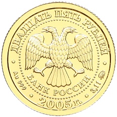 25 рублей 2005 года ММД «Знаки зодиака — Козерог» — Фото №2
