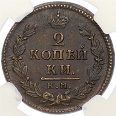 2 копейки 1828 года КМ АМ Российская Империя (Николай I) в слабе NGC (AU55BN) — Фото №2