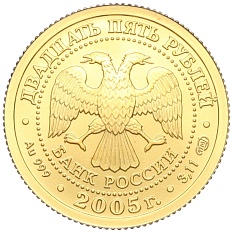 25 рублей 2005 года СПМД «Знаки зодиака — Близнецы» — Фото №2