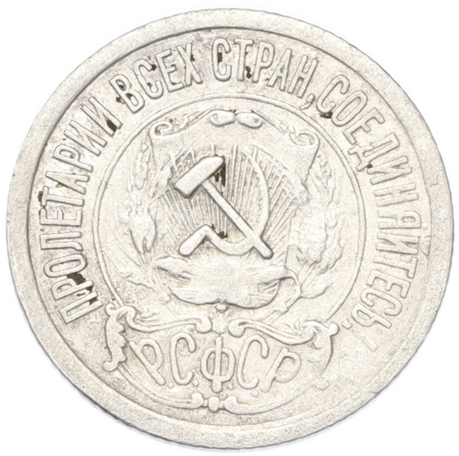 15 копеек 1921 года РСФСР — Фото №2