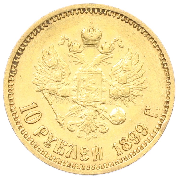 10 рублей 1899 года (ФЗ) Российская Империя (Николай II) — Фото №1