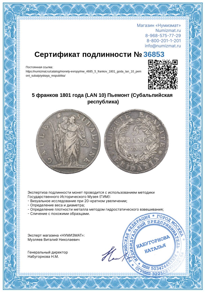 5 франков 1801 года (LAN 10) Пьемонт (Субальпийская республика) — Фото №3
