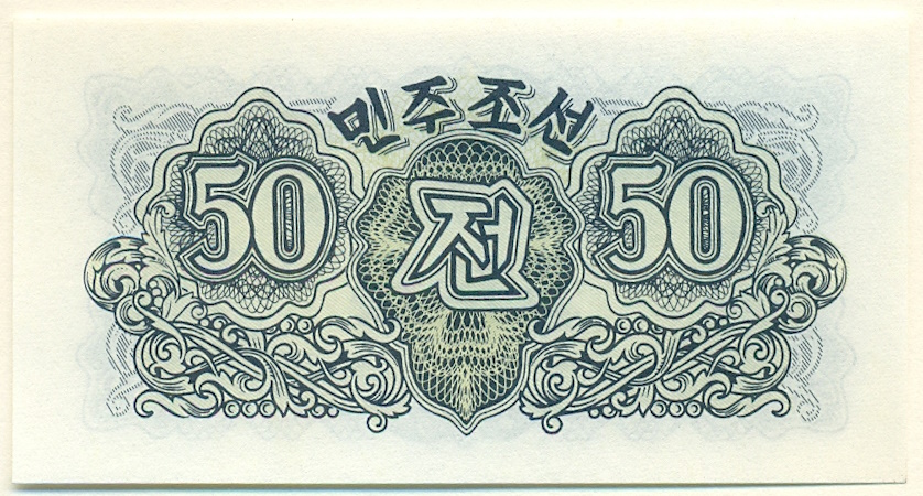 50 чон 1947 года Северная Корея (Репринт) — Фото №2