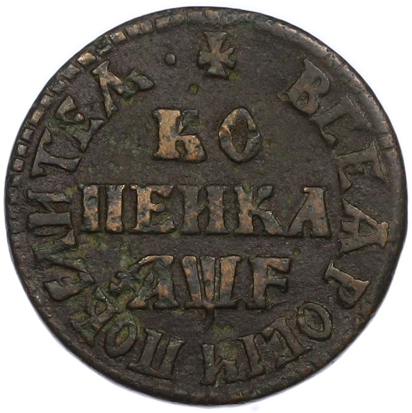 1 копейка 1705 года МД Российская Империя (Петр I) — Фото №1