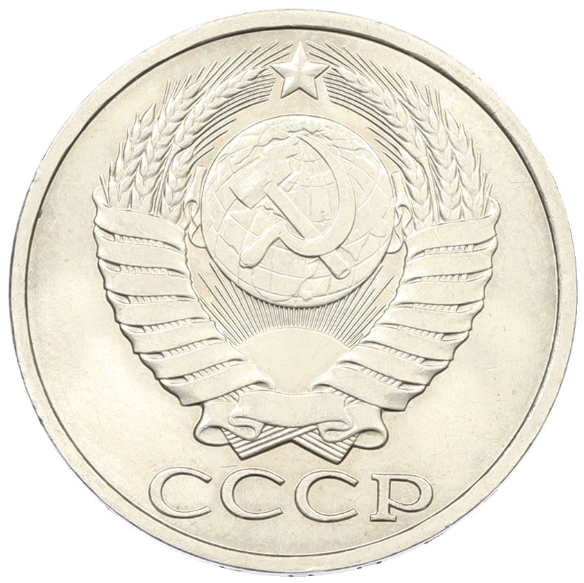 50 копеек 1983 года СССР — Фото №2