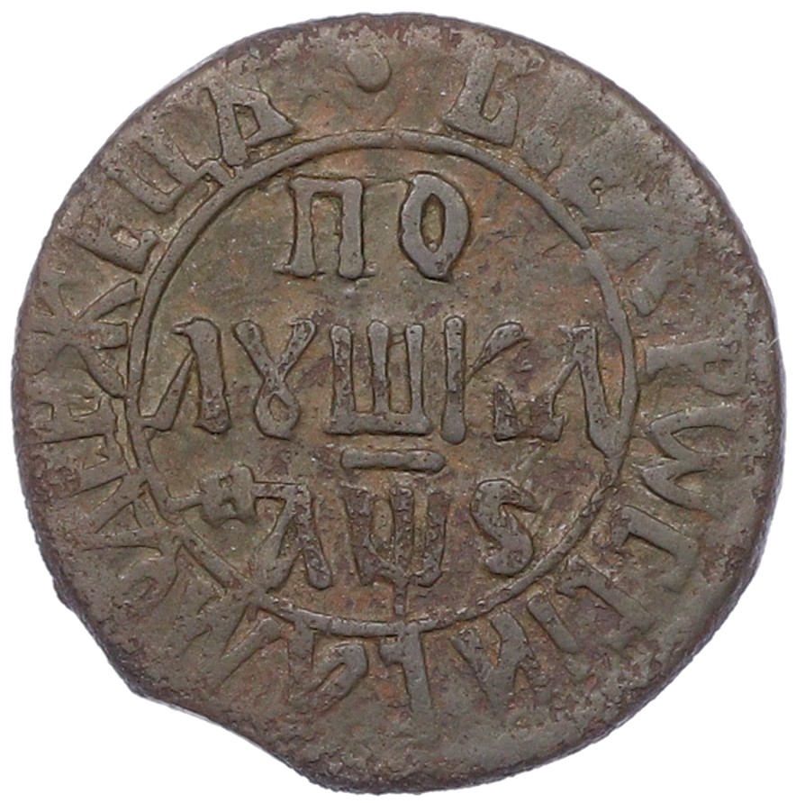 Полушка 1706 года Российская Империя (Петр I) — Фото №1