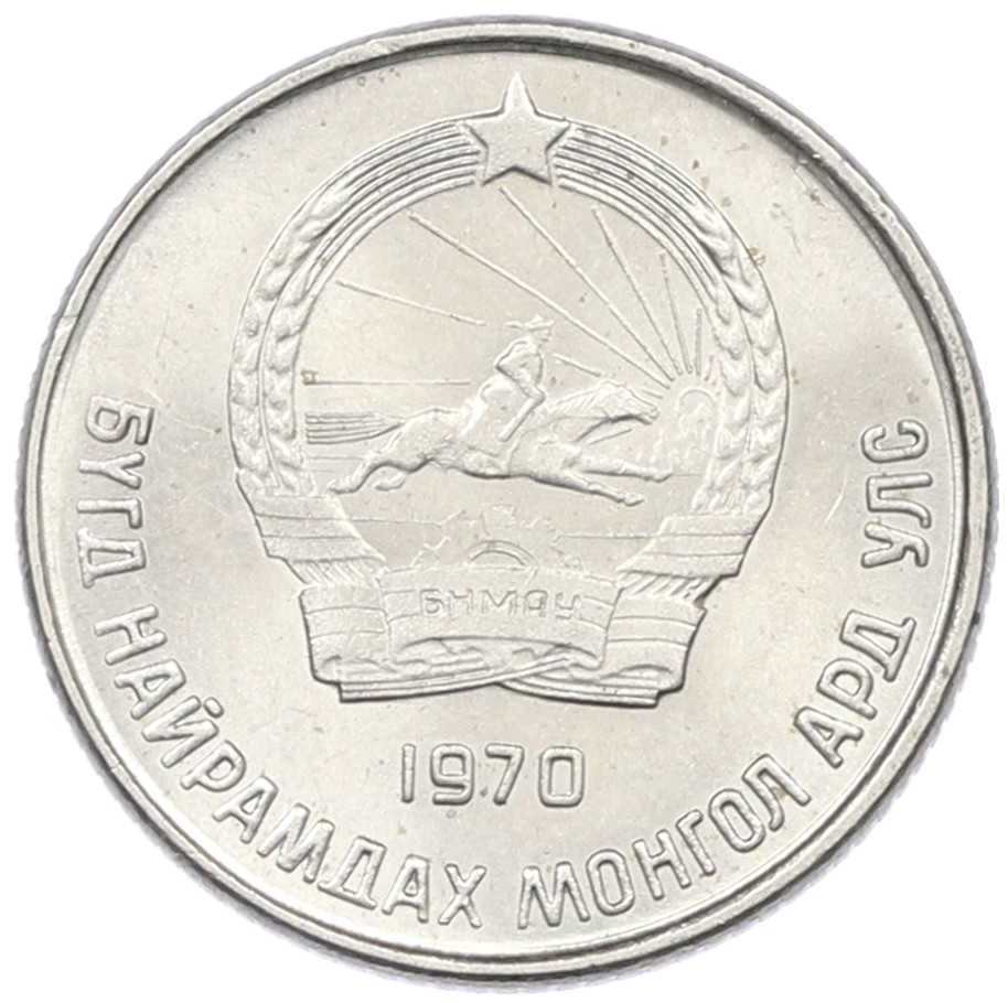 10 мунгу 1970 года Монголия — Фото №1