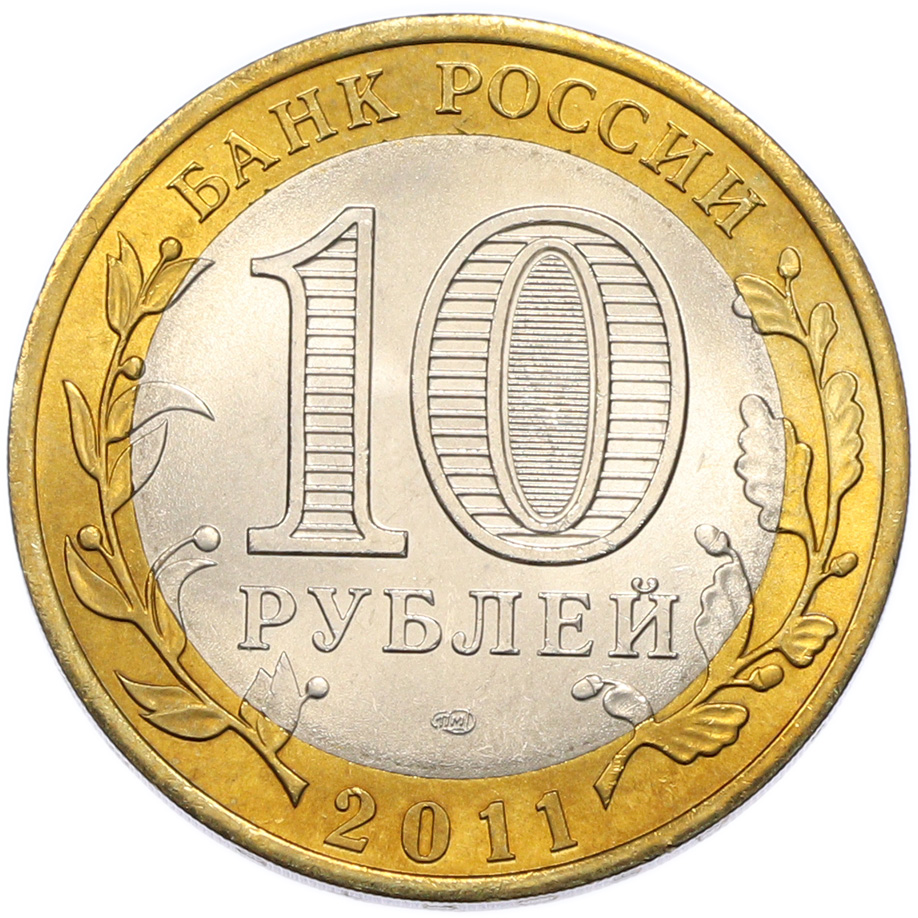 10 рублей 2011 года СПМД «Древние города России — Соликамск» — Фото №2