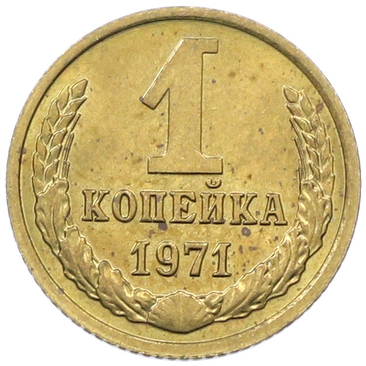 1 копейка 1971 года СССР — Фото №1