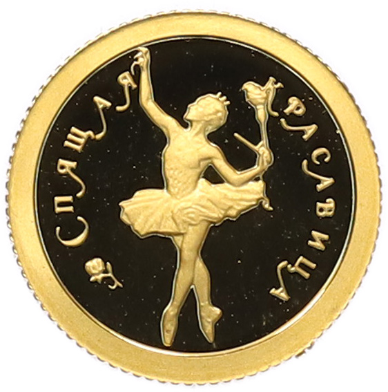 10 рублей 1995 года ММД «Балет Спящая красавица» — Фото №1