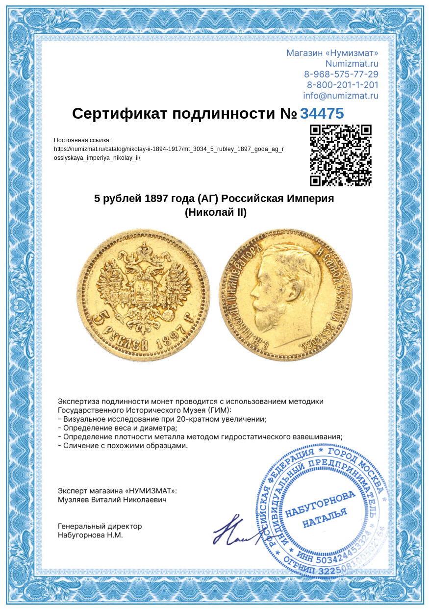 5 рублей 1897 года (АГ) Российская Империя (Николай II) — Фото №3