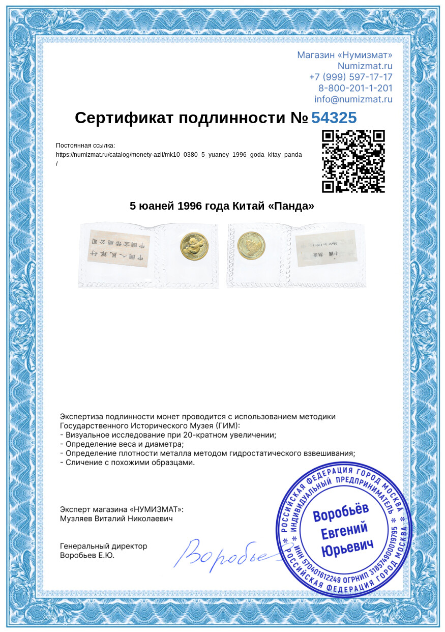 5 юаней 1996 года Китай «Панда» — Фото №3