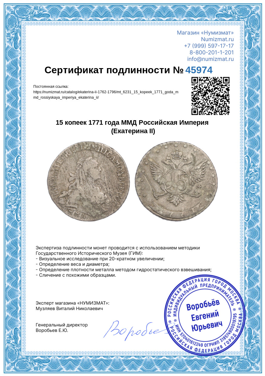 15 копеек 1771 года ММД Российская Империя (Екатерина II) — Фото №3