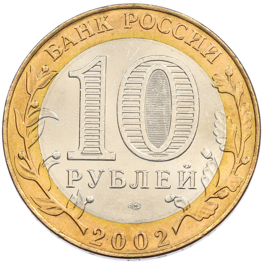 10 рублей 2002 года СПМД «Министерство финансов» — Фото №2