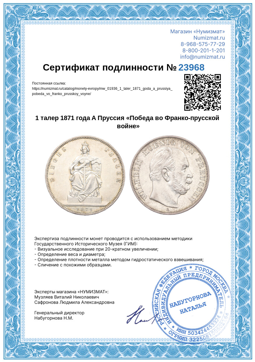 1 талер 1871 года A Пруссия «Победа во Франко-прусской войне» — Фото №3
