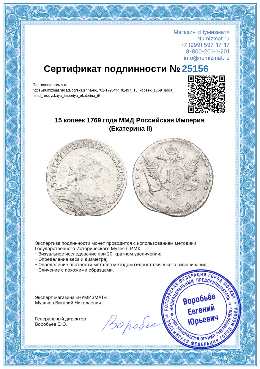 15 копеек 1769 года ММД Российская Империя (Екатерина II) — Фото №3