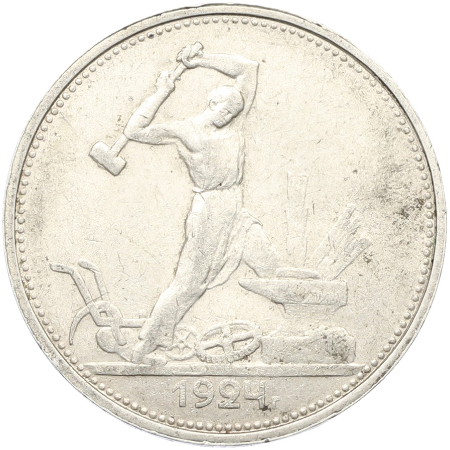 Один полтинник (50 копеек) 1924 года (ТР) СССР — Фото №1