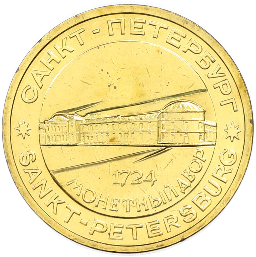 Жетон «Петр I — Основатель монетного двора» — Фото №2