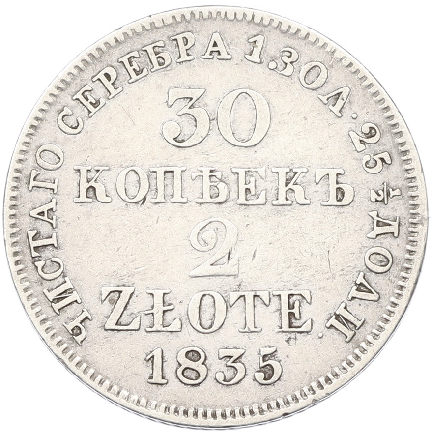 30 копеек 2 злотых 1835 года MW Для Польши — Фото №1