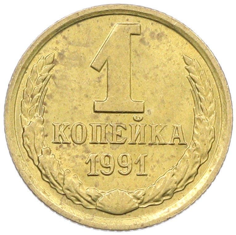 1 копейка 1991 года М СССР — Фото №1