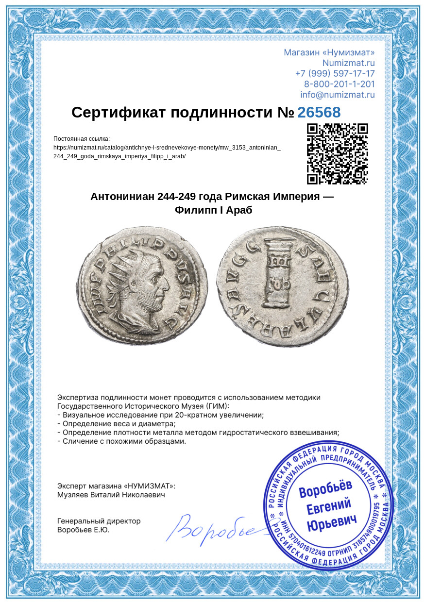 Антониниан 244-249 года Римская Империя — Филипп I Араб — Фото №3