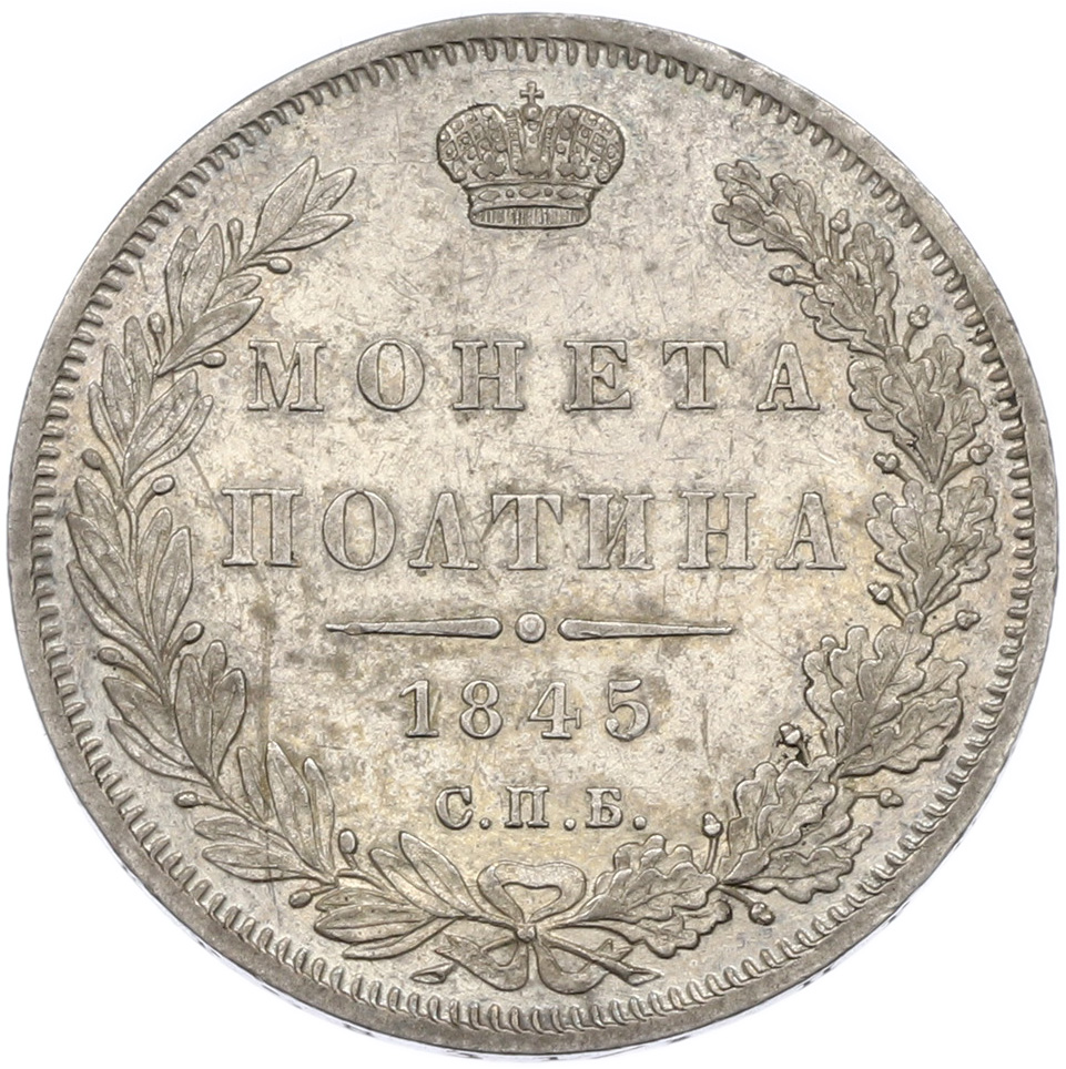 Полтина 1845 года СПБ КБ Российская Империя (Николай I) — Фото №1