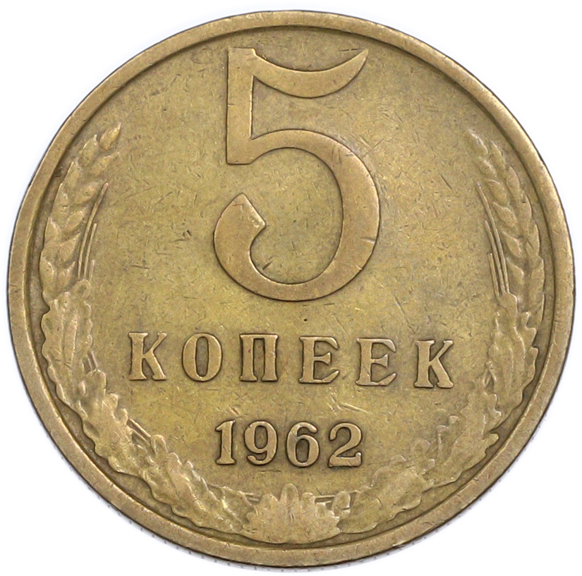 5 копеек 1962 года — Фото №1